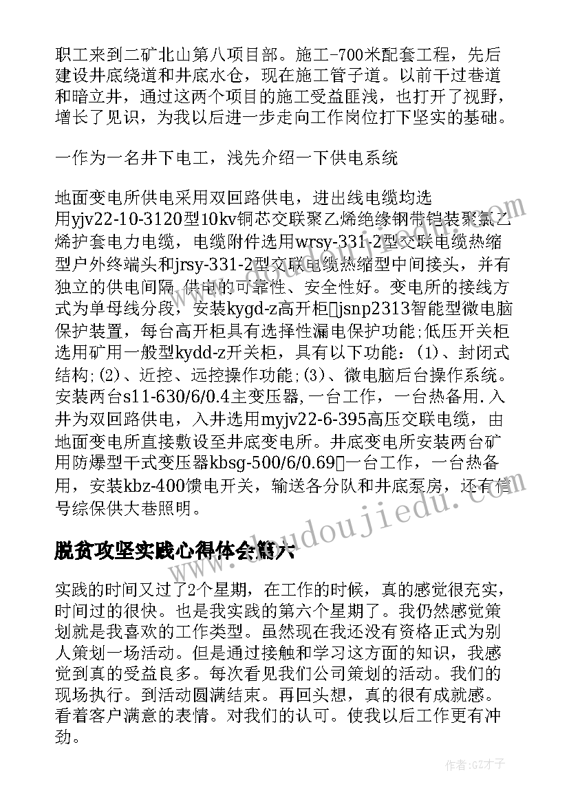 2023年脱贫攻坚实践心得体会 实践心得体会(通用7篇)