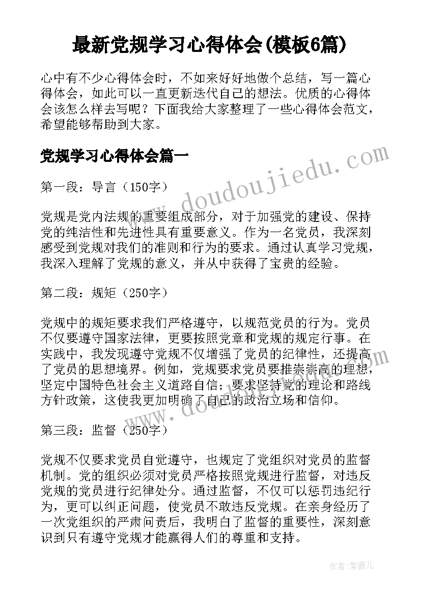 最新党规学习心得体会(模板6篇)