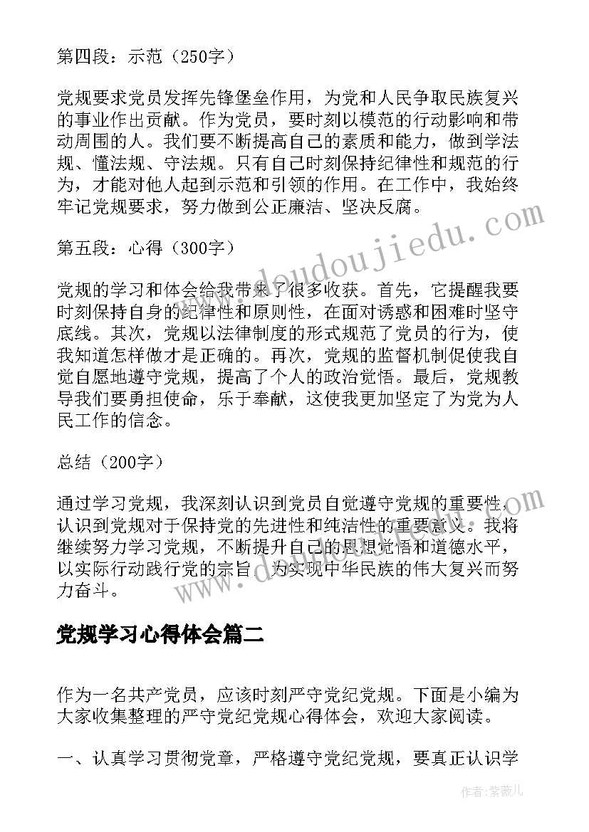 最新党规学习心得体会(模板6篇)