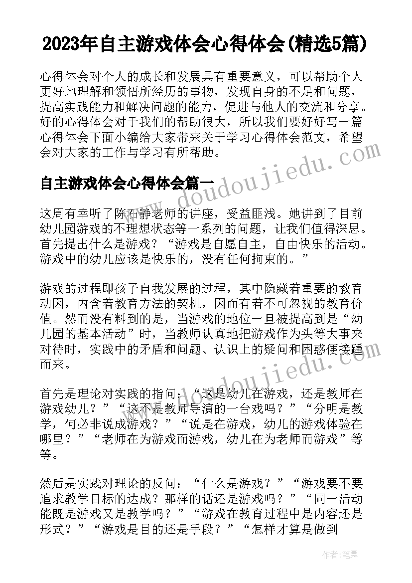 2023年自主游戏体会心得体会(精选5篇)