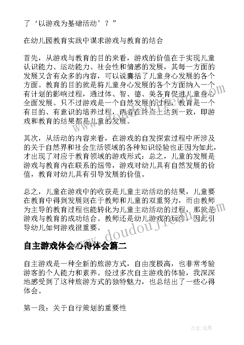 2023年自主游戏体会心得体会(精选5篇)