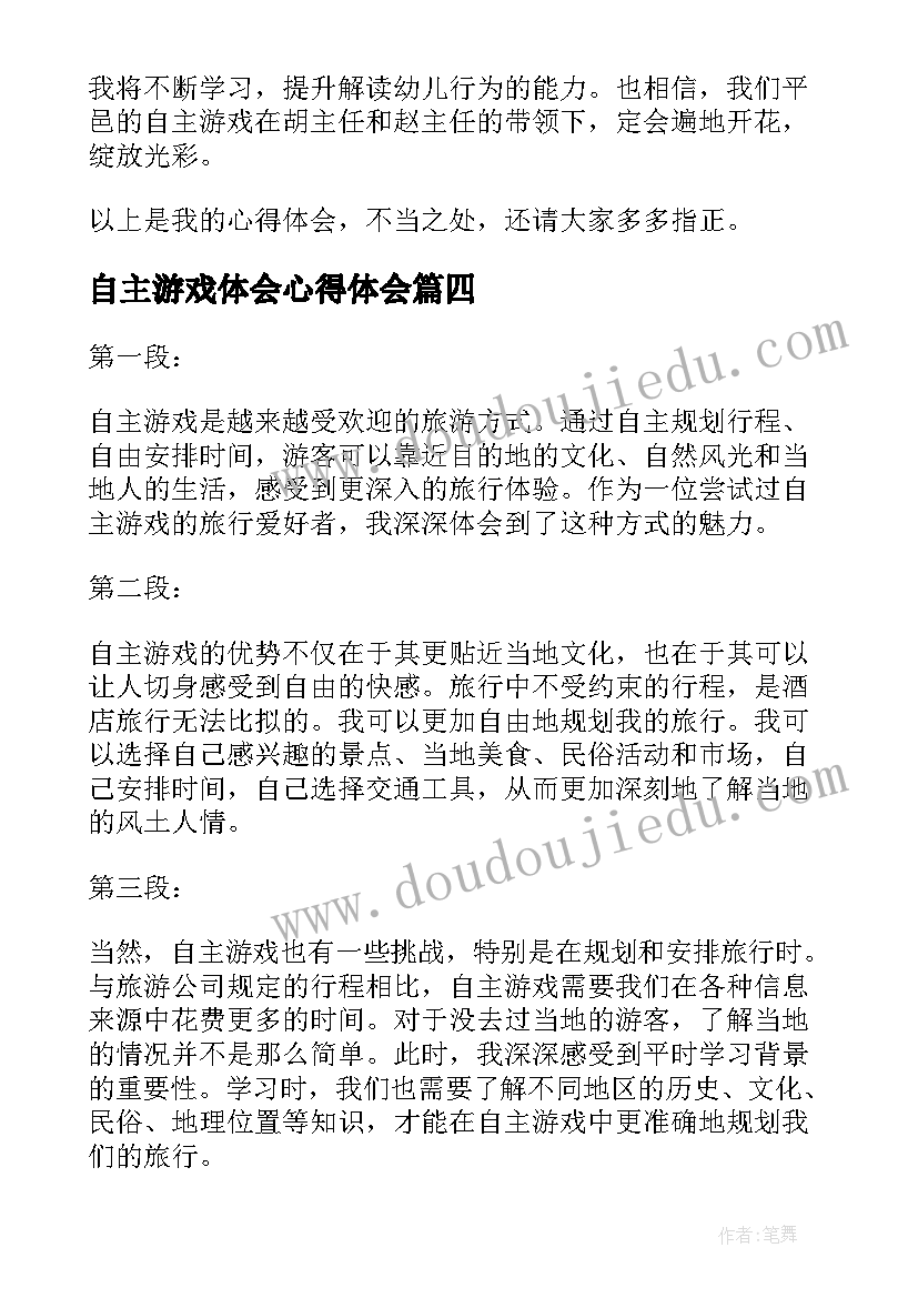 2023年自主游戏体会心得体会(精选5篇)