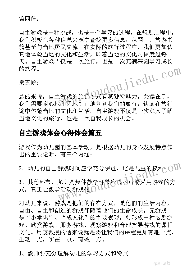 2023年自主游戏体会心得体会(精选5篇)