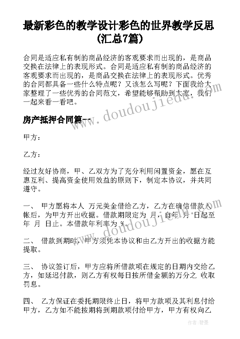 最新彩色的教学设计 彩色的世界教学反思(汇总7篇)