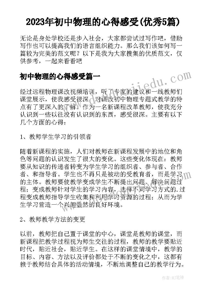 2023年初中物理的心得感受(优秀5篇)