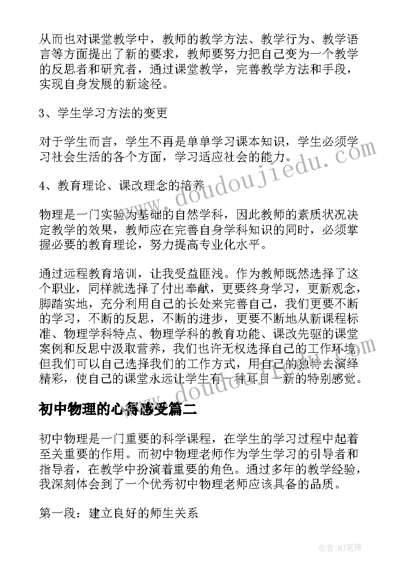 2023年初中物理的心得感受(优秀5篇)