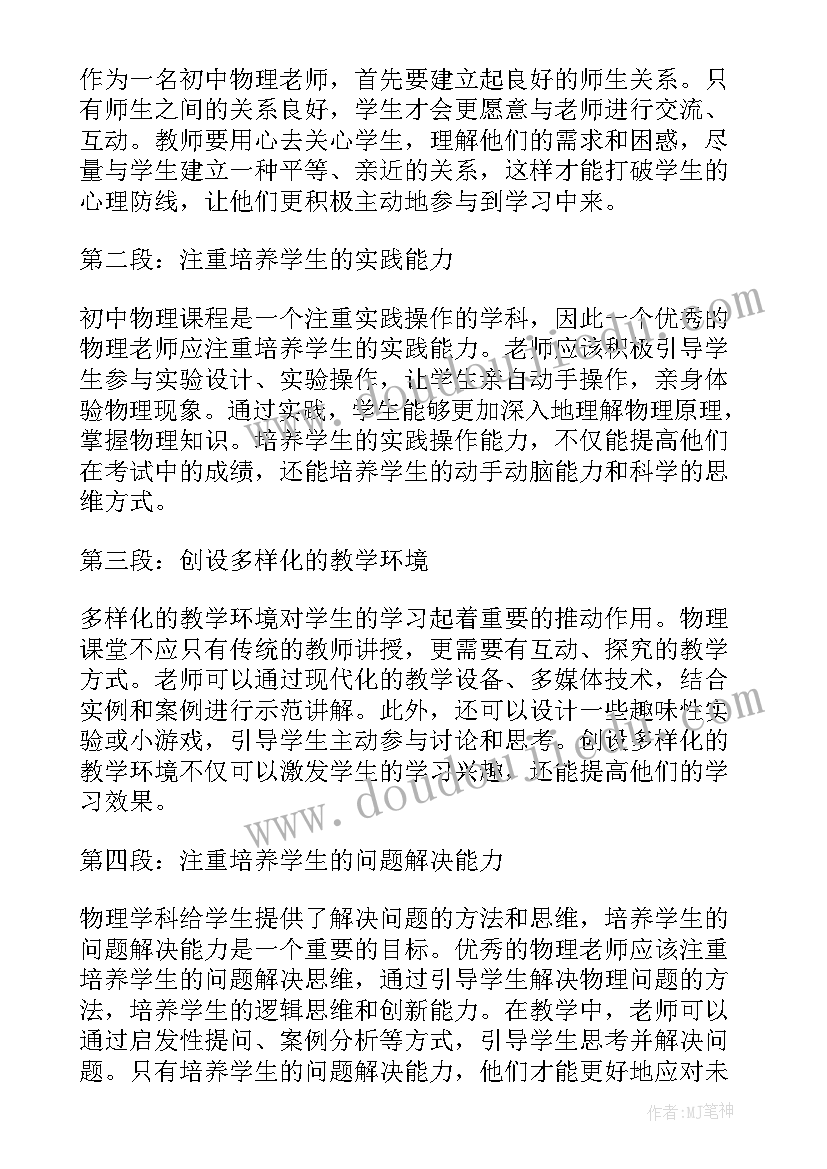 2023年初中物理的心得感受(优秀5篇)