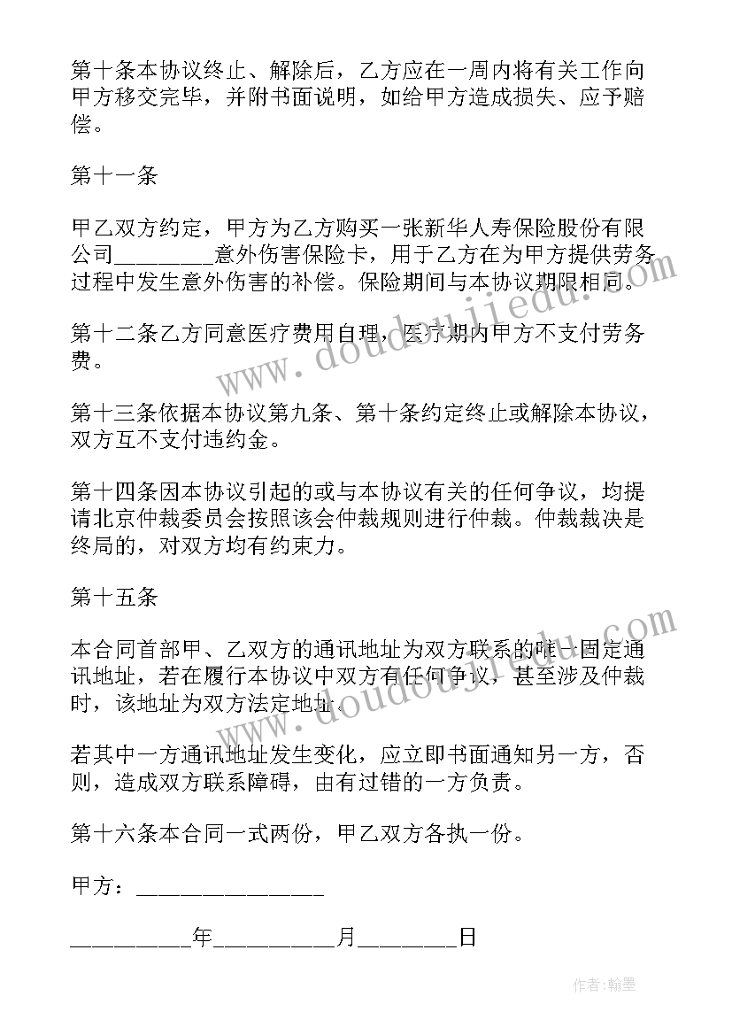 最新退休人员劳动协议书 退休员工劳动协议书(精选5篇)