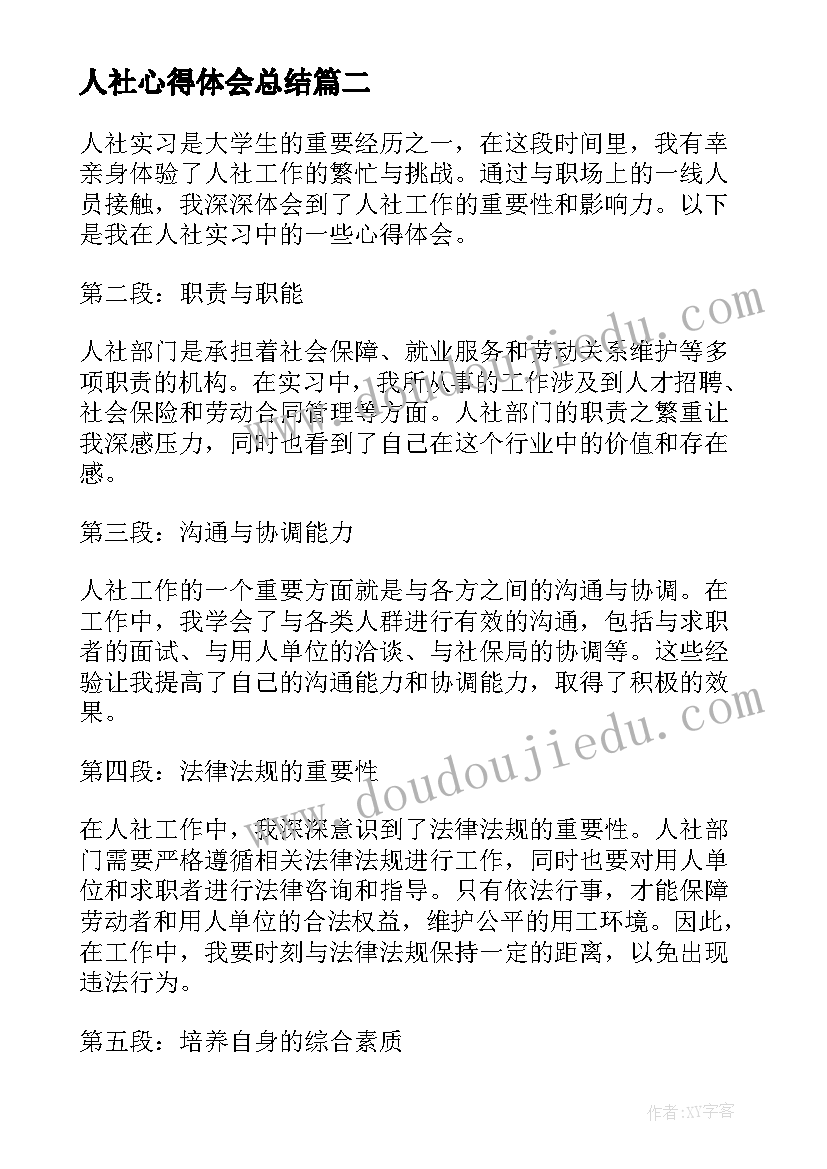 2023年人社心得体会总结 个人社区服务心得体会(精选5篇)