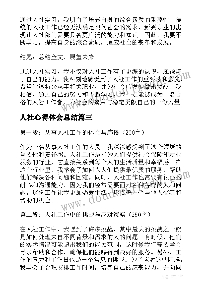 2023年人社心得体会总结 个人社区服务心得体会(精选5篇)