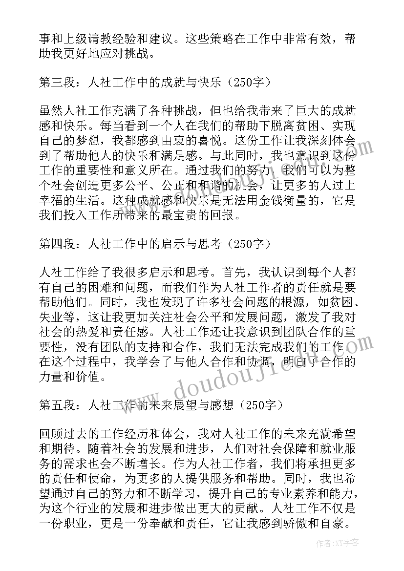 2023年人社心得体会总结 个人社区服务心得体会(精选5篇)