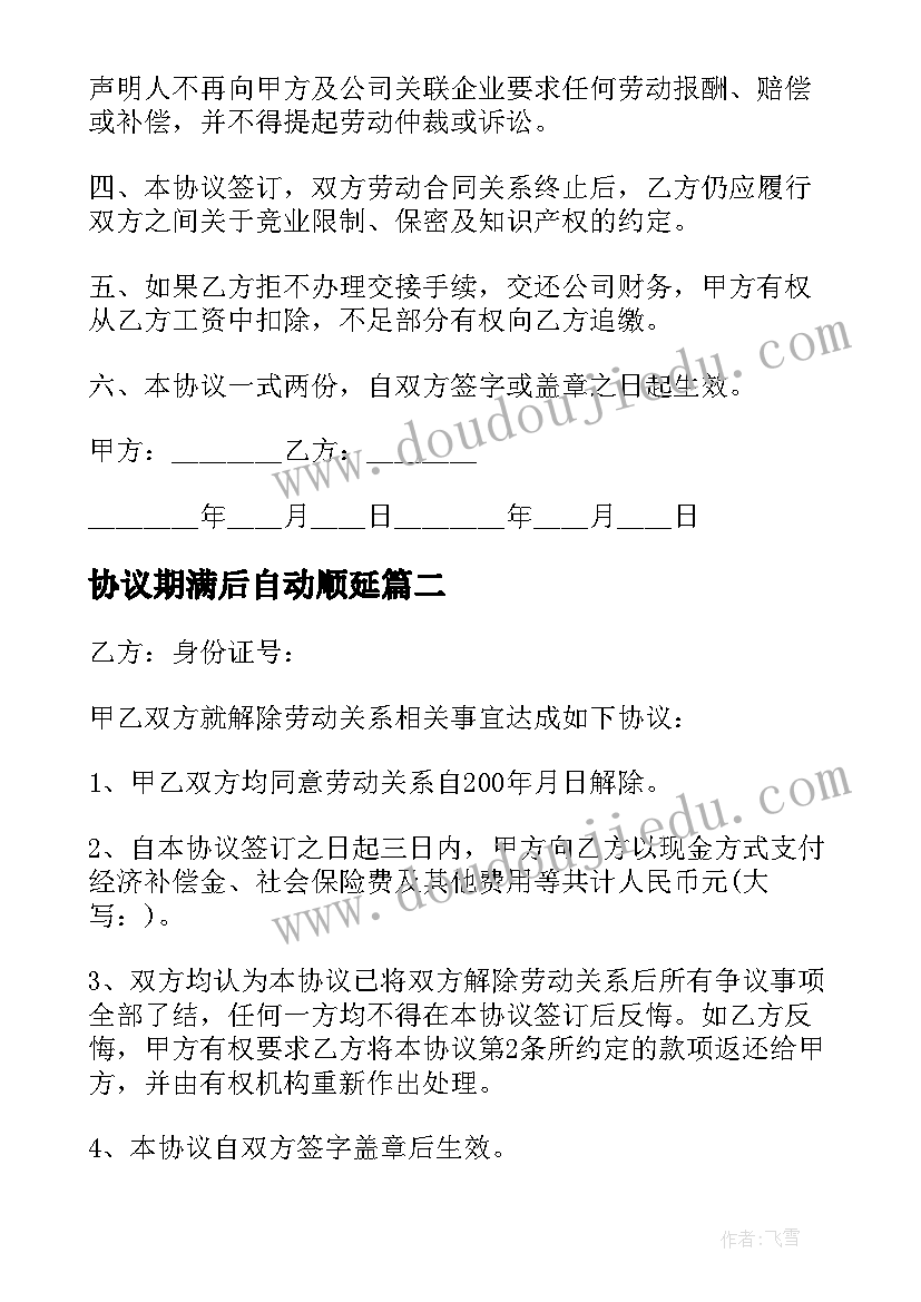 最新协议期满后自动顺延(精选5篇)