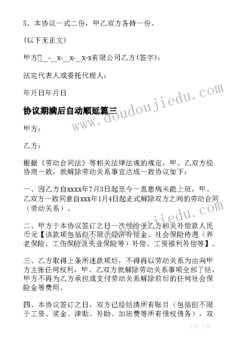 最新协议期满后自动顺延(精选5篇)