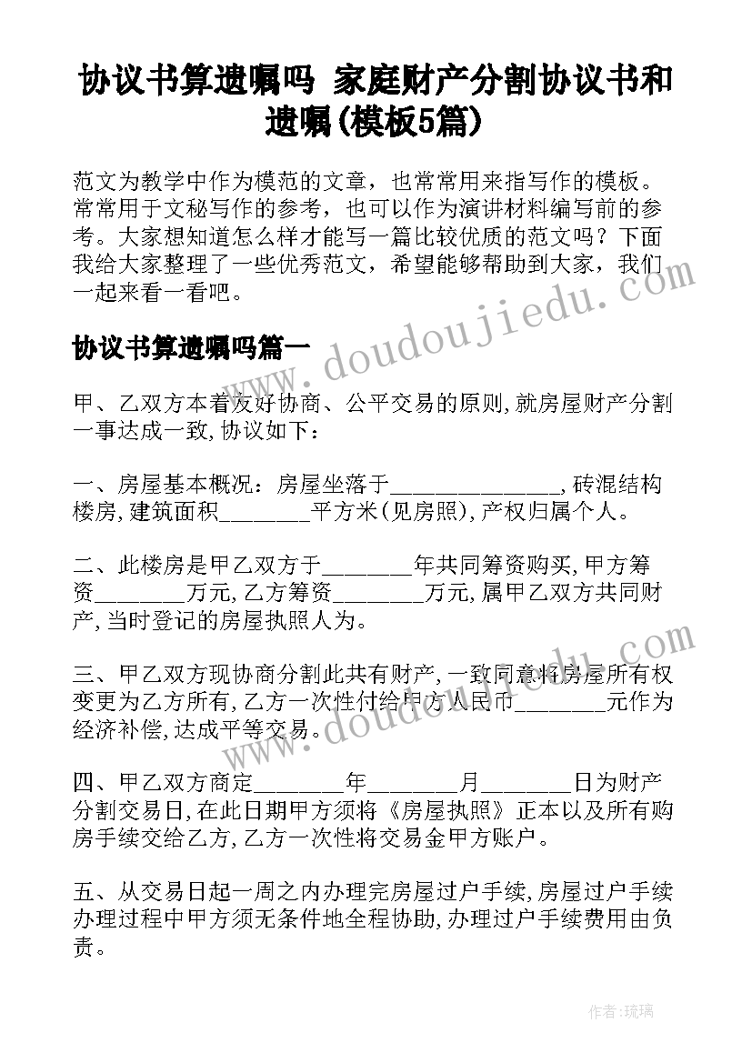 协议书算遗嘱吗 家庭财产分割协议书和遗嘱(模板5篇)