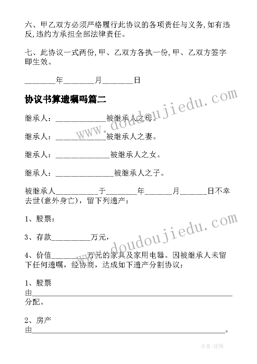 协议书算遗嘱吗 家庭财产分割协议书和遗嘱(模板5篇)