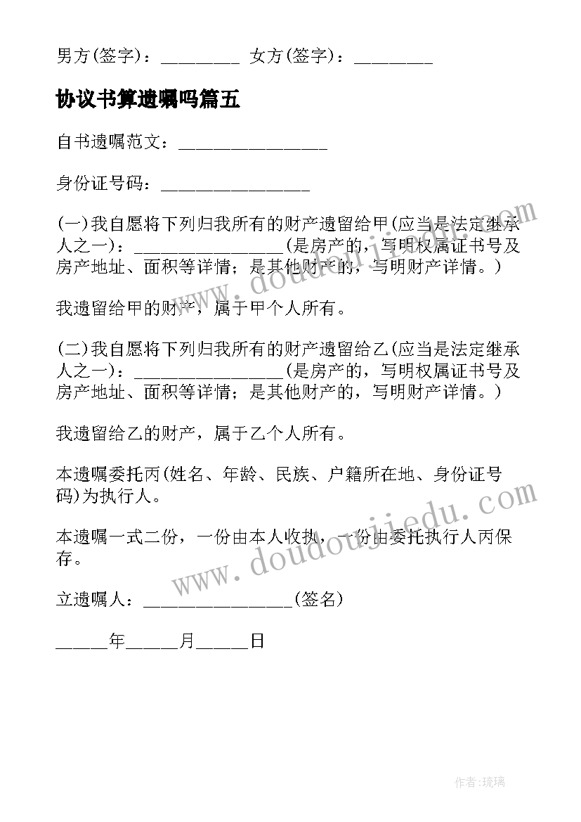 协议书算遗嘱吗 家庭财产分割协议书和遗嘱(模板5篇)