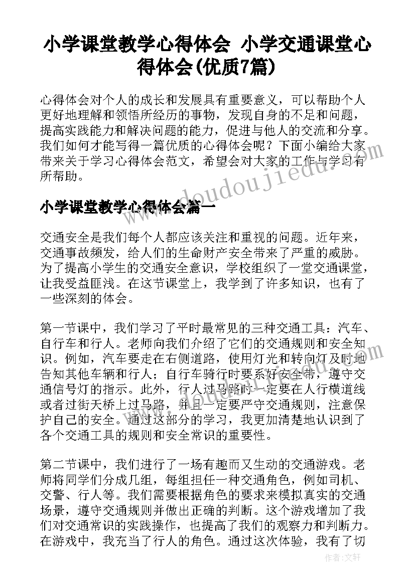 小学课堂教学心得体会 小学交通课堂心得体会(优质7篇)