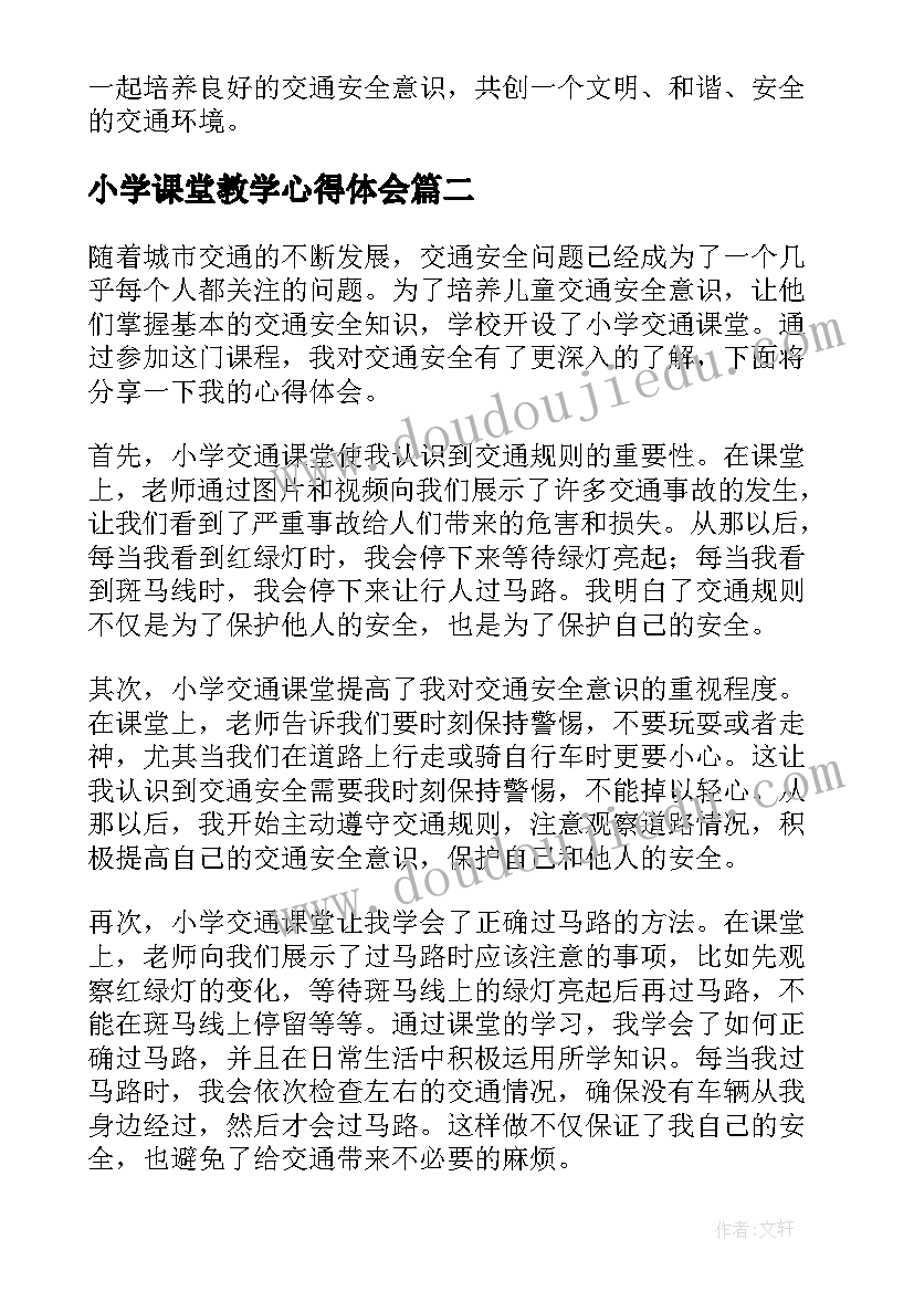 小学课堂教学心得体会 小学交通课堂心得体会(优质7篇)