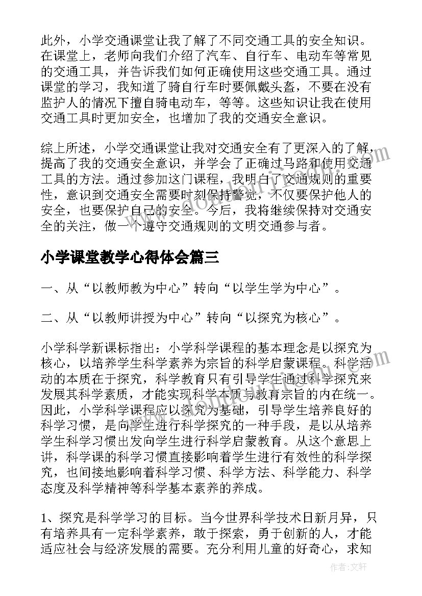 小学课堂教学心得体会 小学交通课堂心得体会(优质7篇)