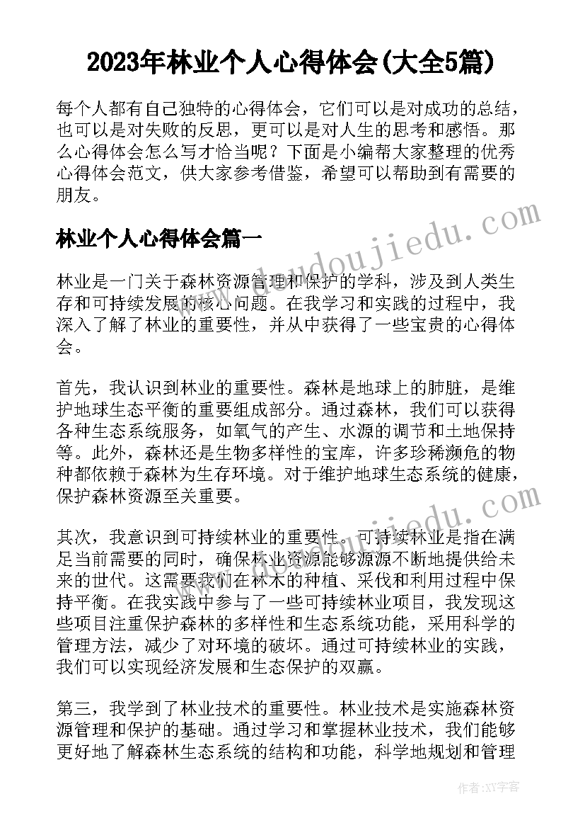 2023年林业个人心得体会(大全5篇)