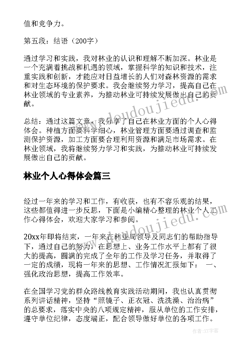 2023年林业个人心得体会(大全5篇)