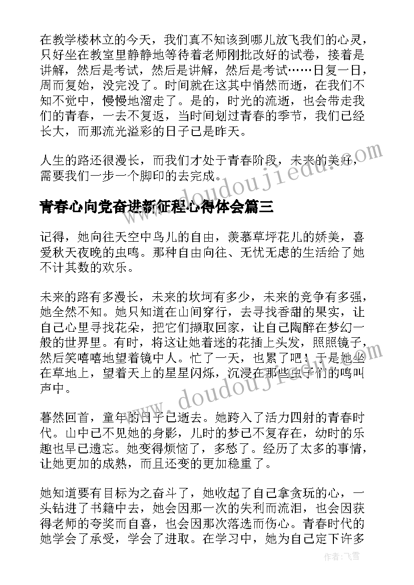 青春心向党奋进新征程心得体会(精选5篇)