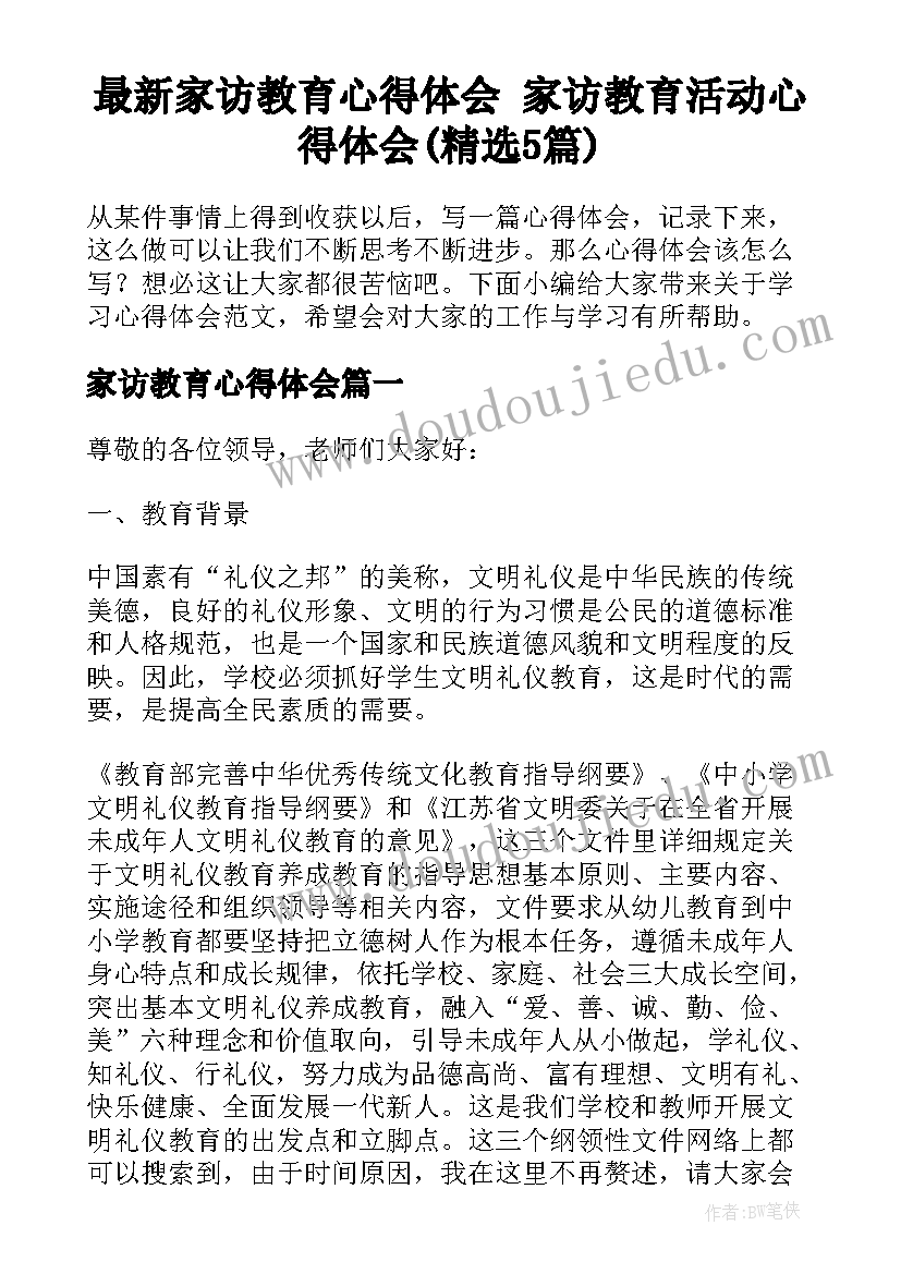 最新家访教育心得体会 家访教育活动心得体会(精选5篇)