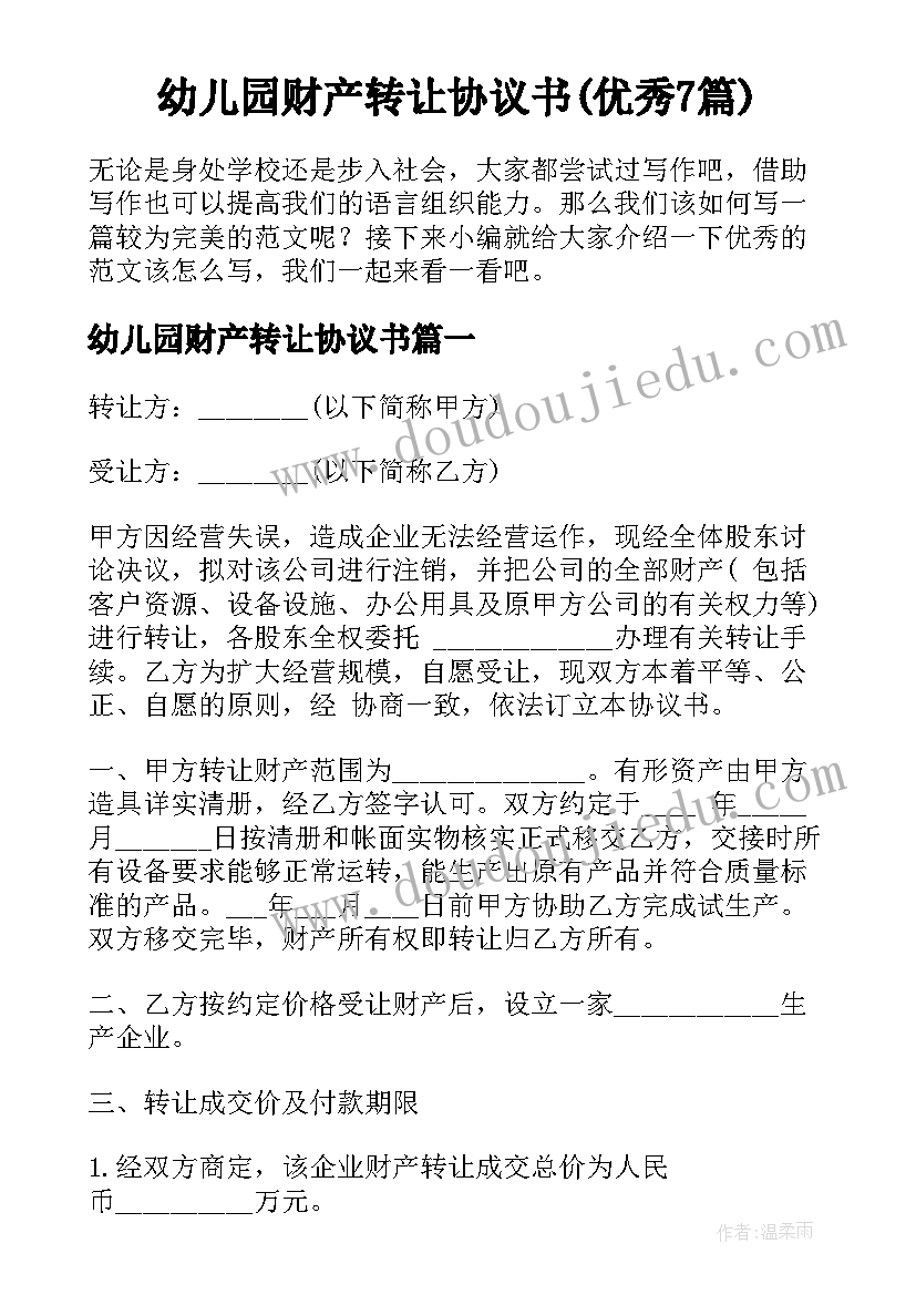 幼儿园财产转让协议书(优秀7篇)