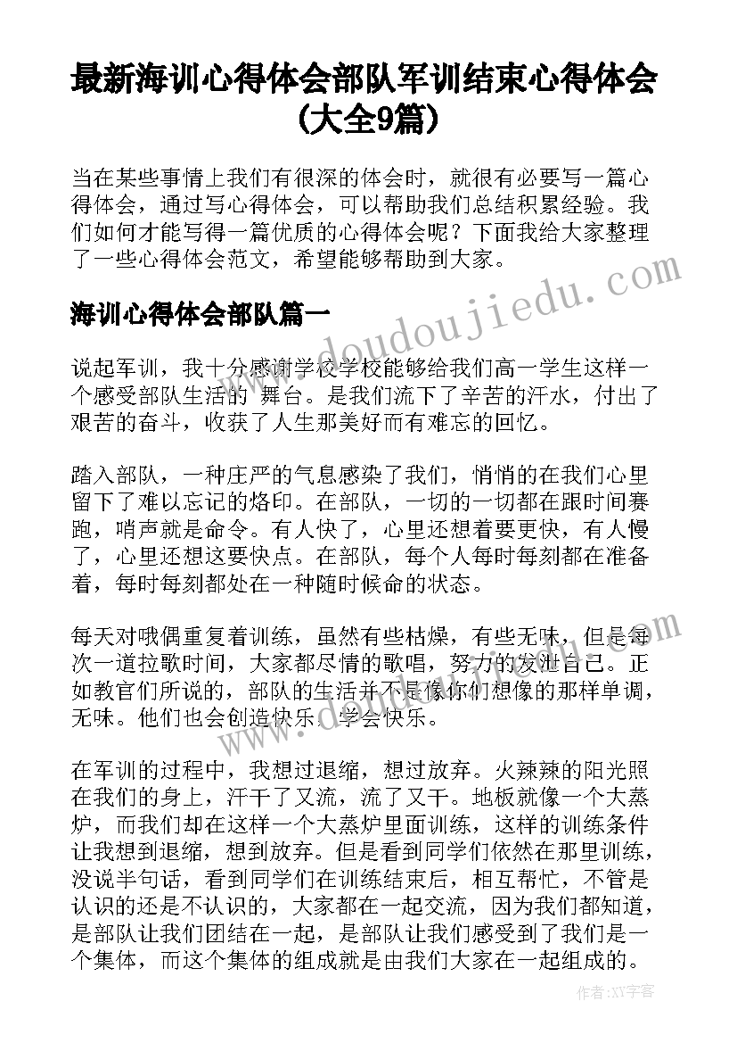 最新海训心得体会部队 军训结束心得体会(大全9篇)