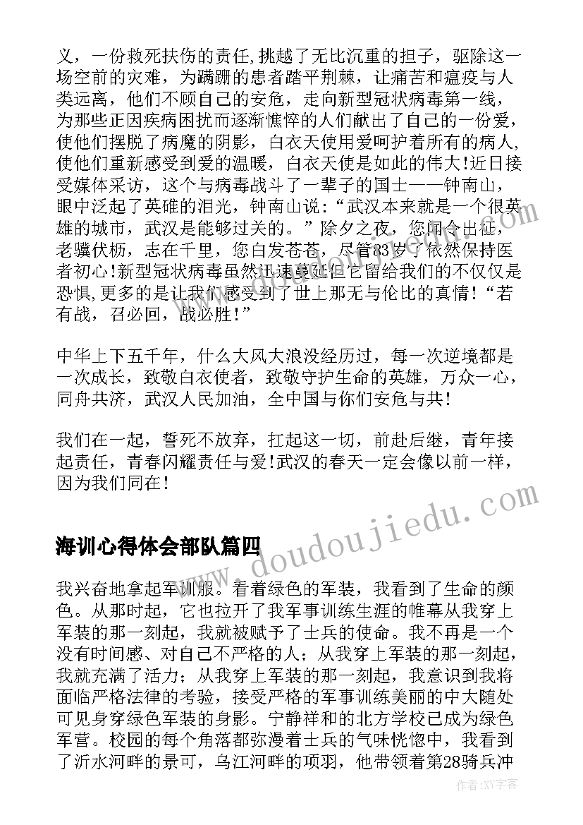 最新海训心得体会部队 军训结束心得体会(大全9篇)