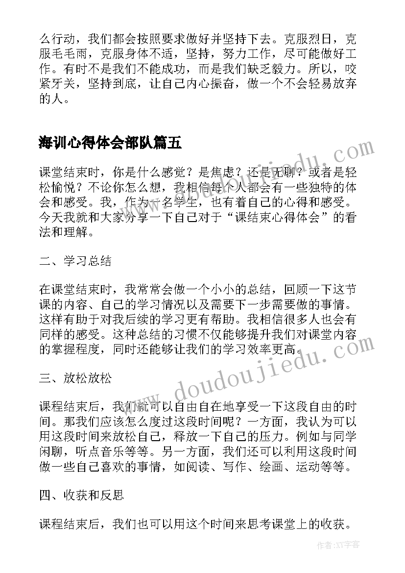 最新海训心得体会部队 军训结束心得体会(大全9篇)