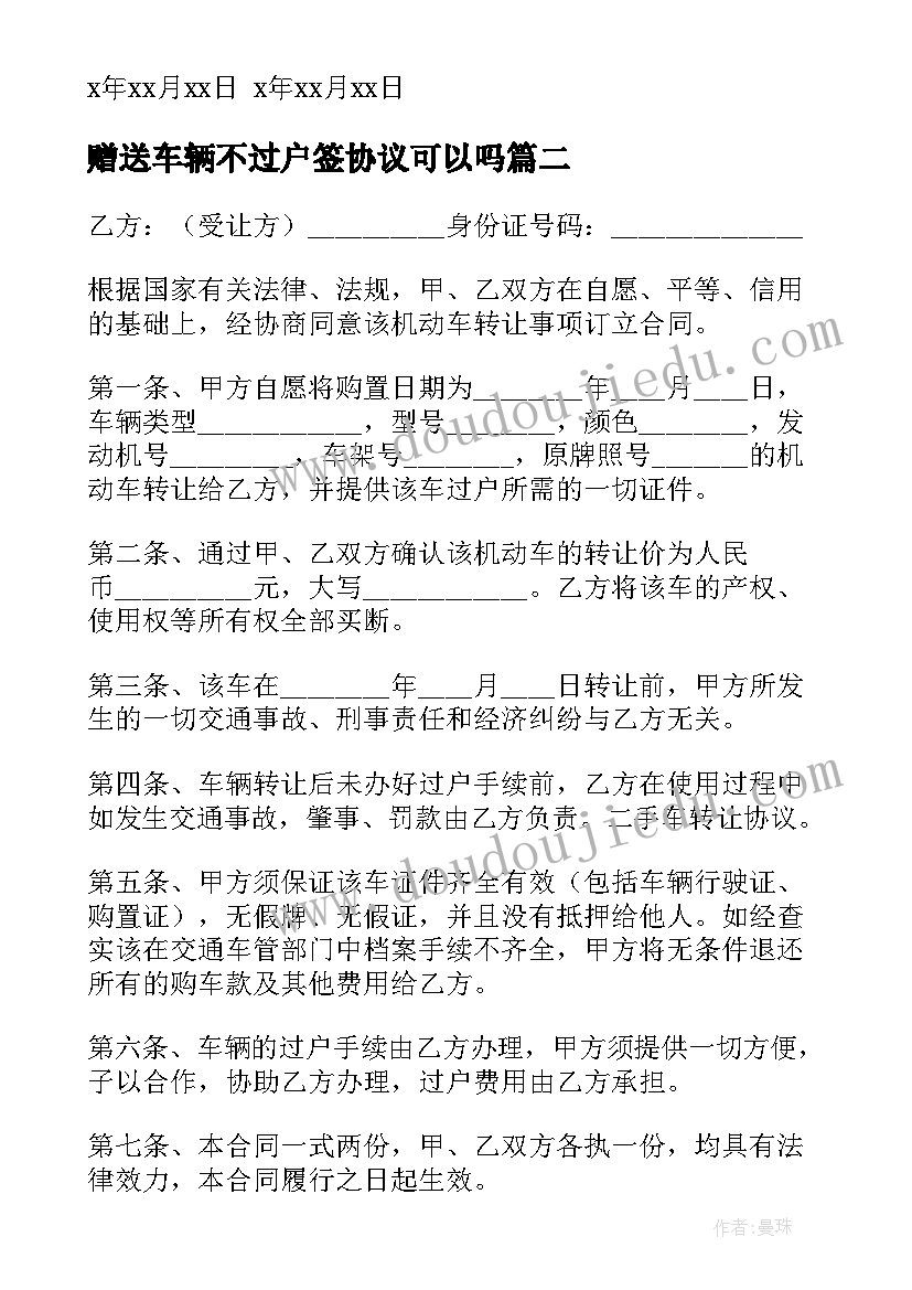 2023年赠送车辆不过户签协议可以吗(通用5篇)