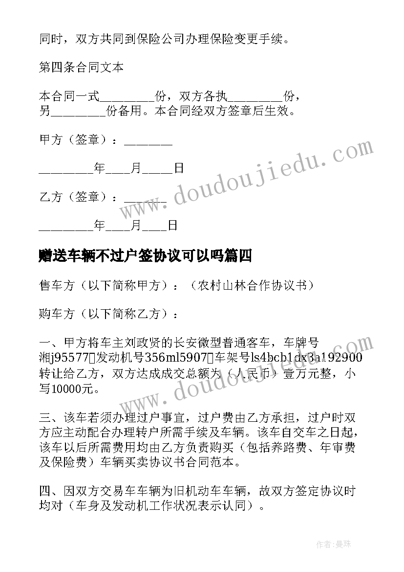 2023年赠送车辆不过户签协议可以吗(通用5篇)