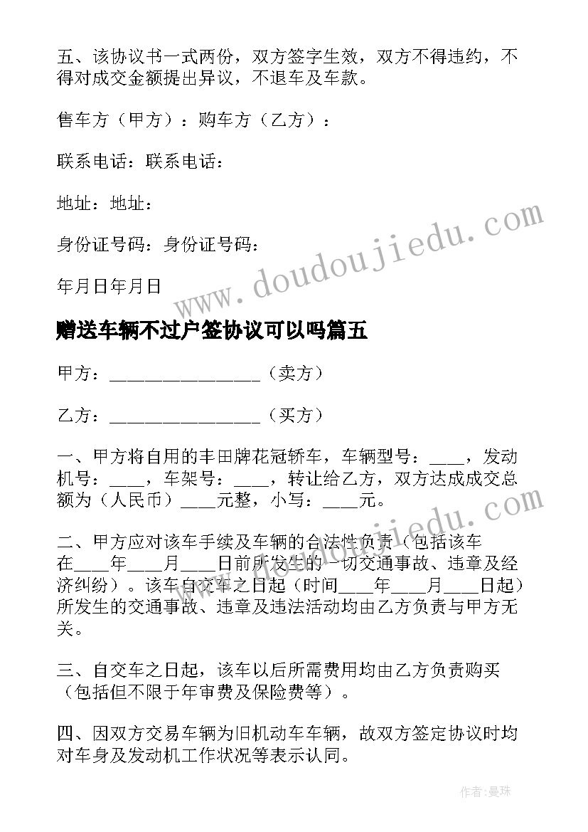 2023年赠送车辆不过户签协议可以吗(通用5篇)