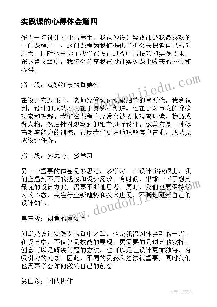 最新实践课的心得体会(优质6篇)