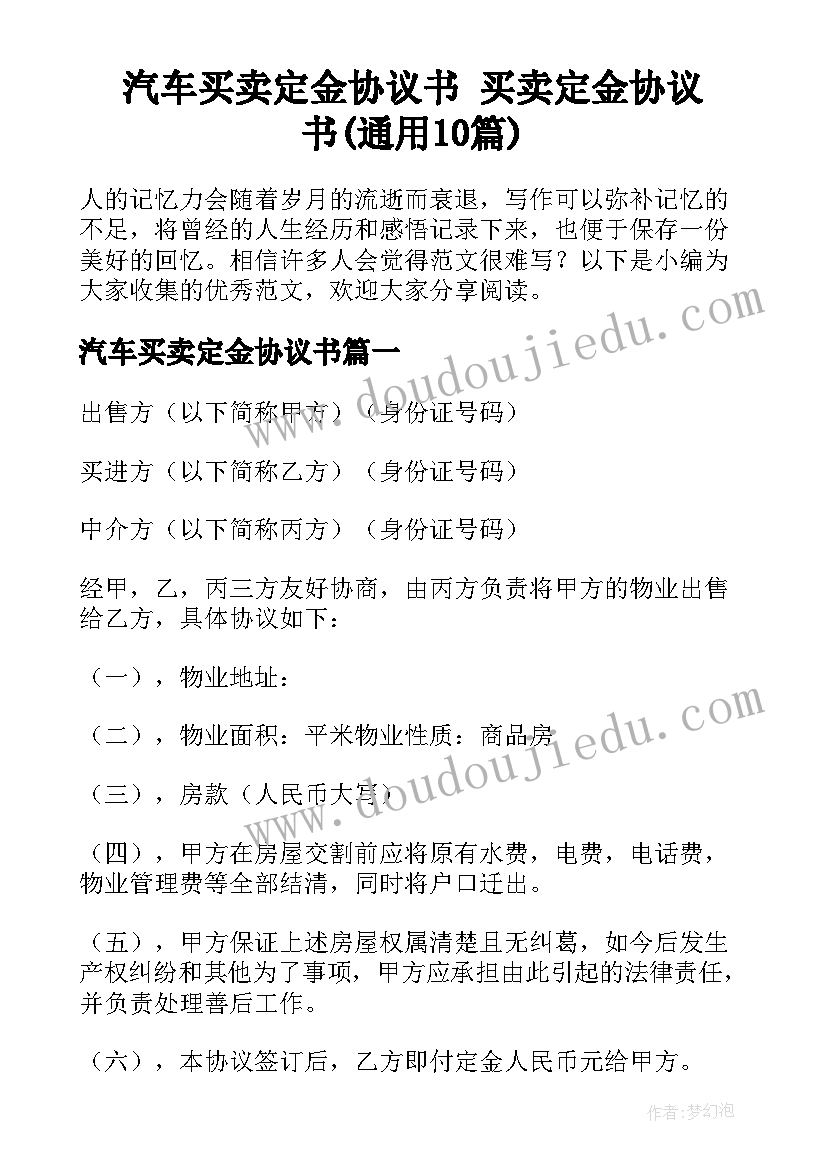 汽车买卖定金协议书 买卖定金协议书(通用10篇)