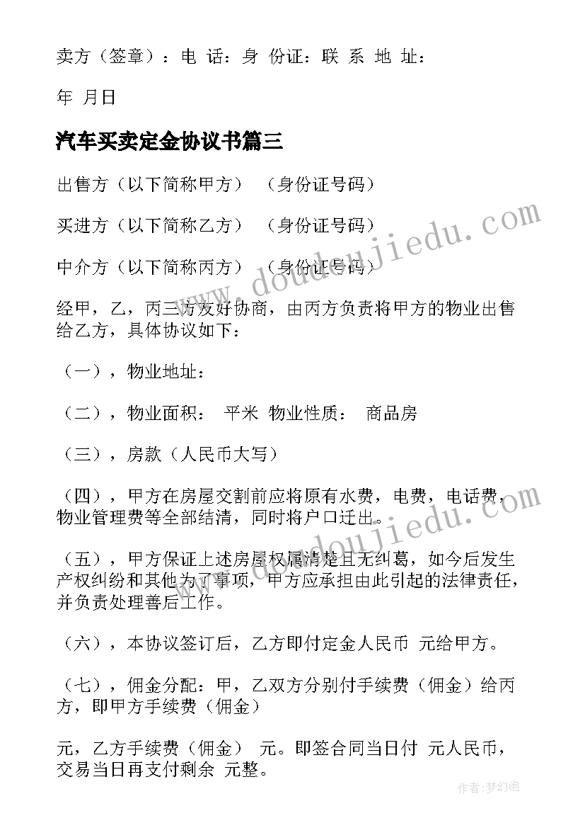 汽车买卖定金协议书 买卖定金协议书(通用10篇)