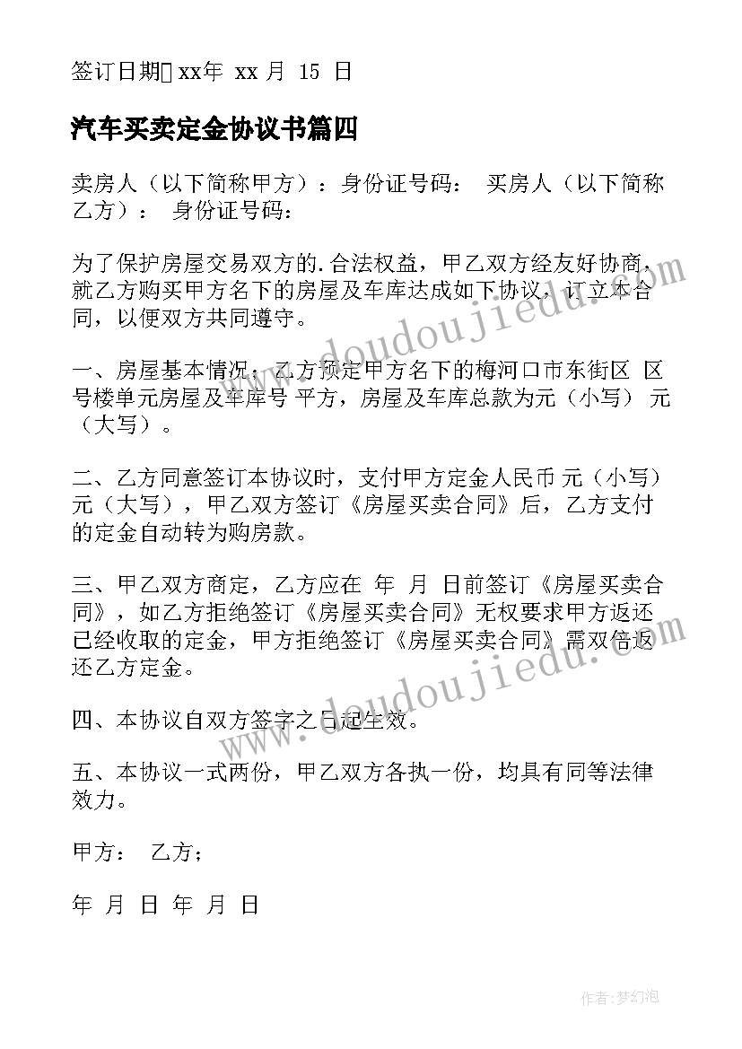 汽车买卖定金协议书 买卖定金协议书(通用10篇)