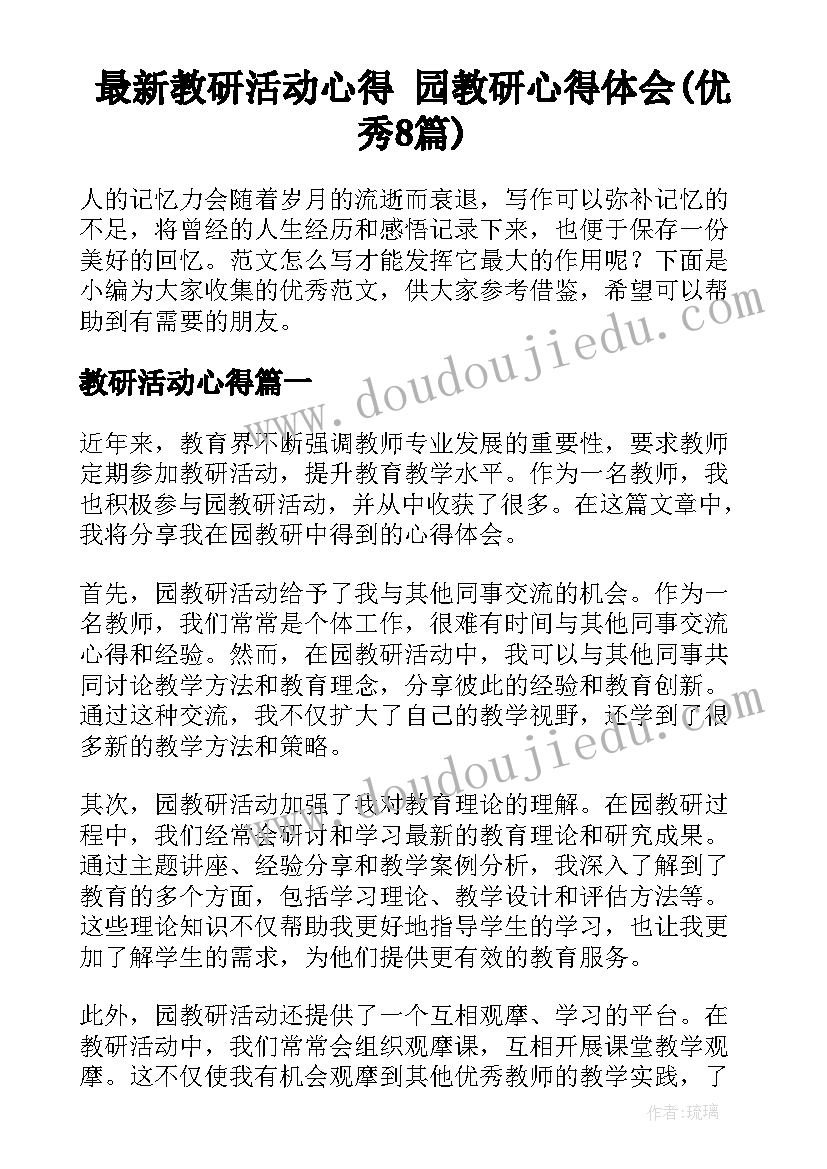 最新教研活动心得 园教研心得体会(优秀8篇)