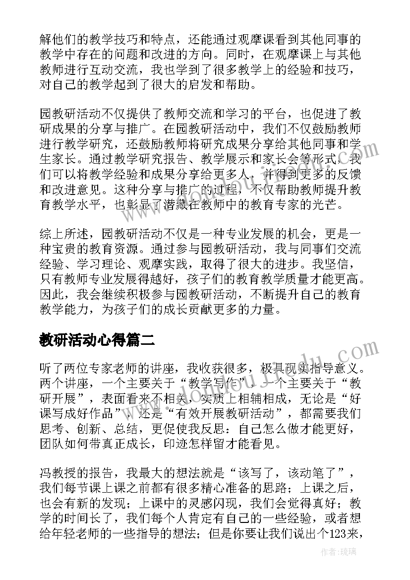 最新教研活动心得 园教研心得体会(优秀8篇)