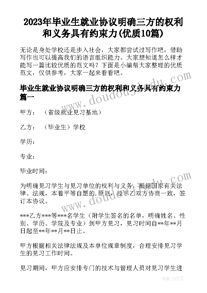 2023年毕业生就业协议明确三方的权利和义务具有约束力(优质10篇)