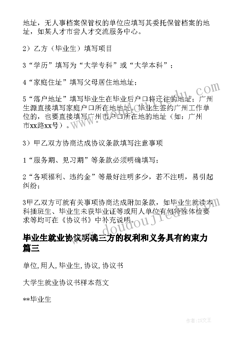 2023年毕业生就业协议明确三方的权利和义务具有约束力(优质10篇)