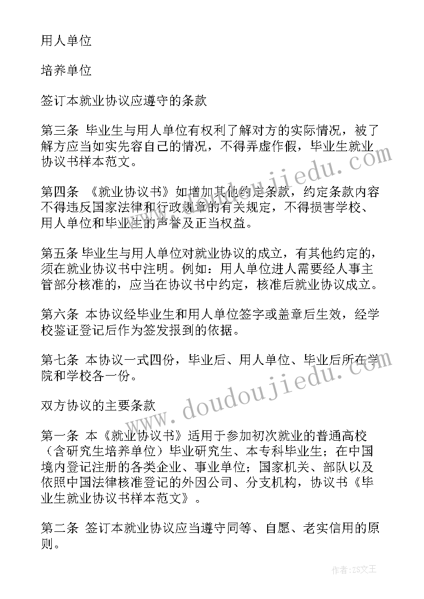 2023年毕业生就业协议明确三方的权利和义务具有约束力(优质10篇)