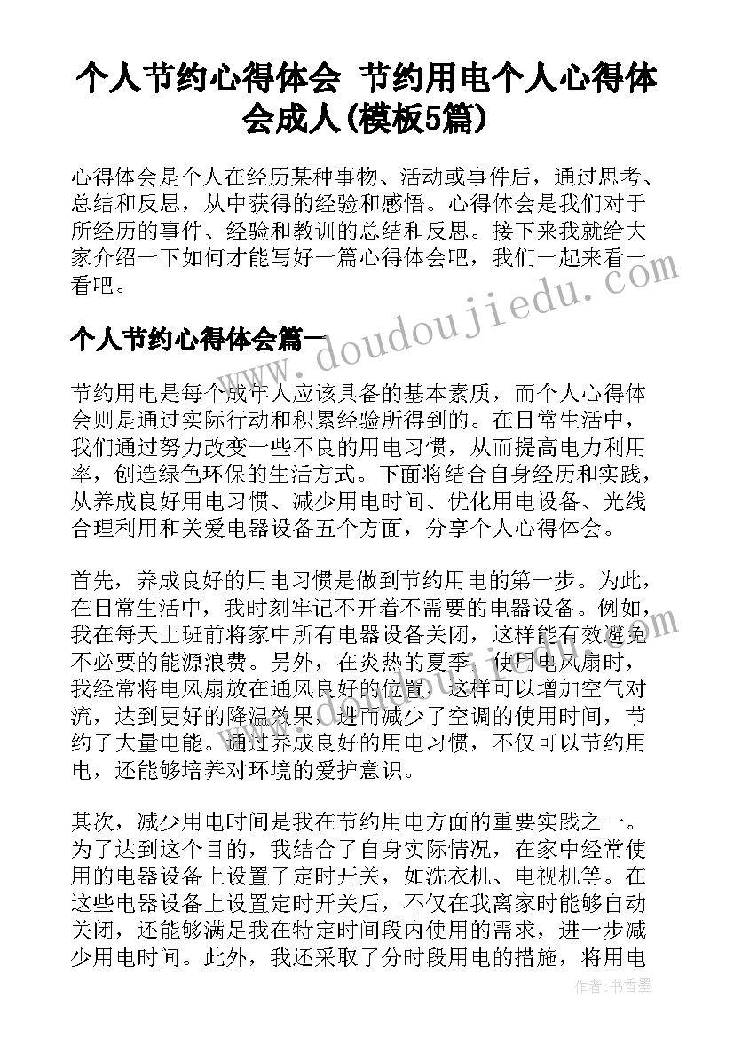 个人节约心得体会 节约用电个人心得体会成人(模板5篇)