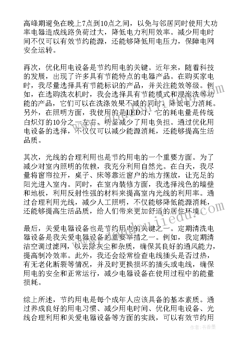 个人节约心得体会 节约用电个人心得体会成人(模板5篇)