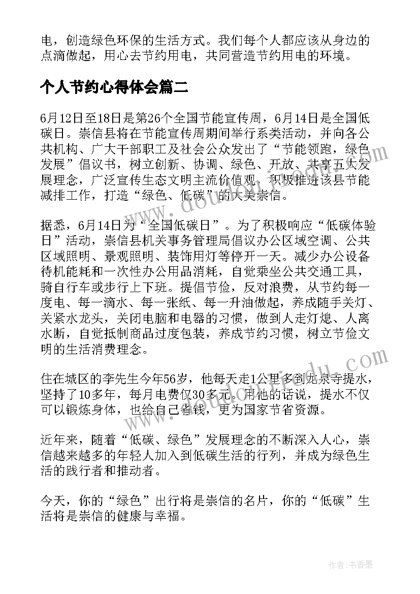 个人节约心得体会 节约用电个人心得体会成人(模板5篇)