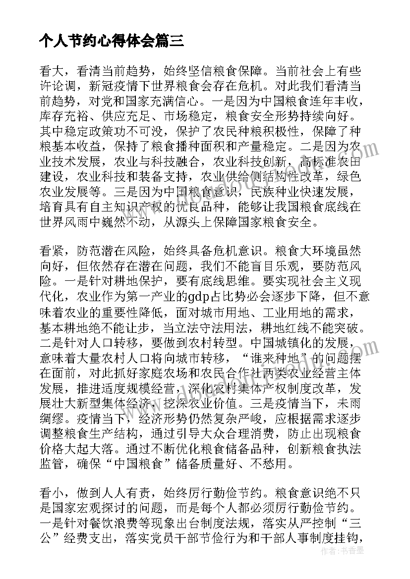 个人节约心得体会 节约用电个人心得体会成人(模板5篇)