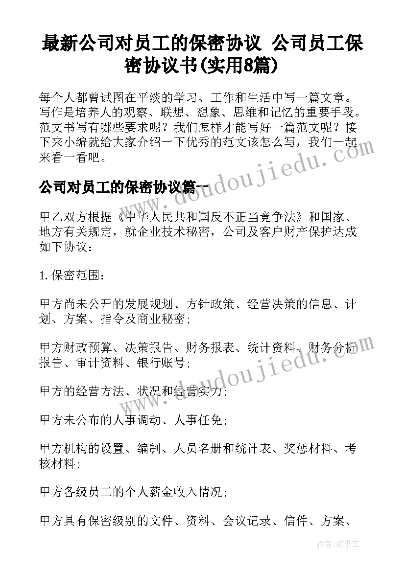 最新公司对员工的保密协议 公司员工保密协议书(实用8篇)