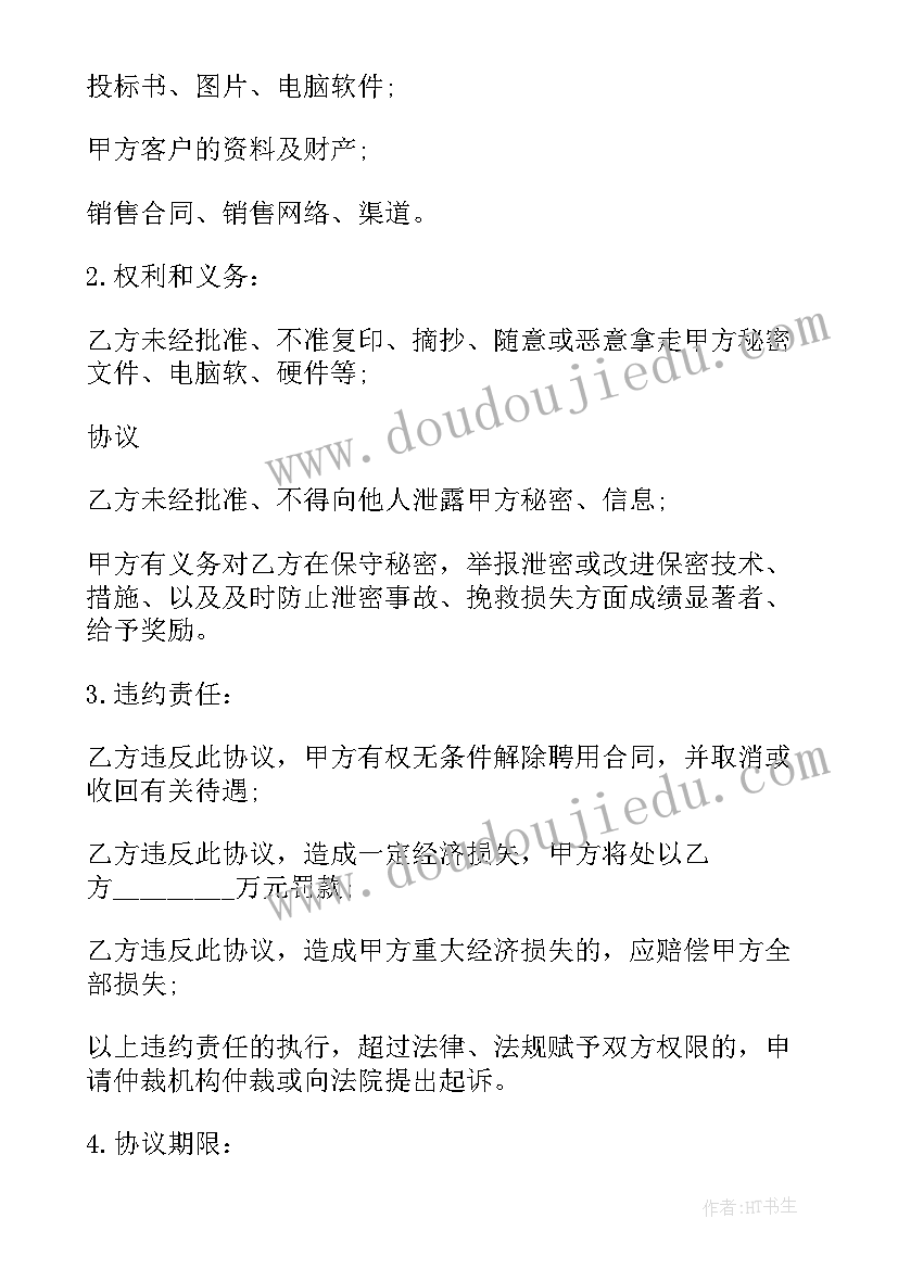 最新公司对员工的保密协议 公司员工保密协议书(实用8篇)