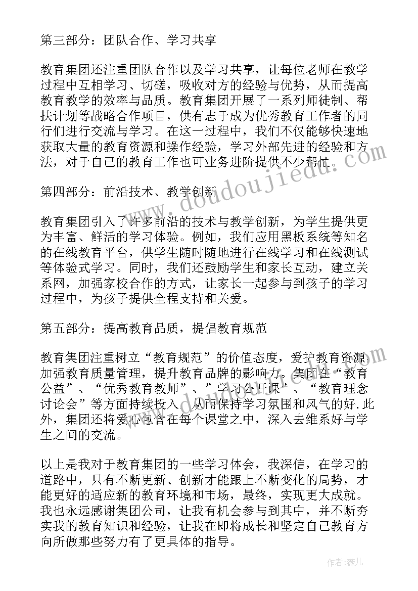 集团教育心得体会(优质5篇)